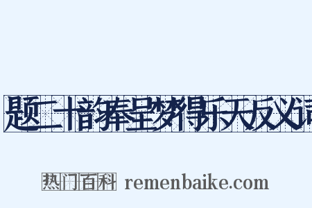 题二十韵奉呈梦得乐天反义词是什么意思的图片
